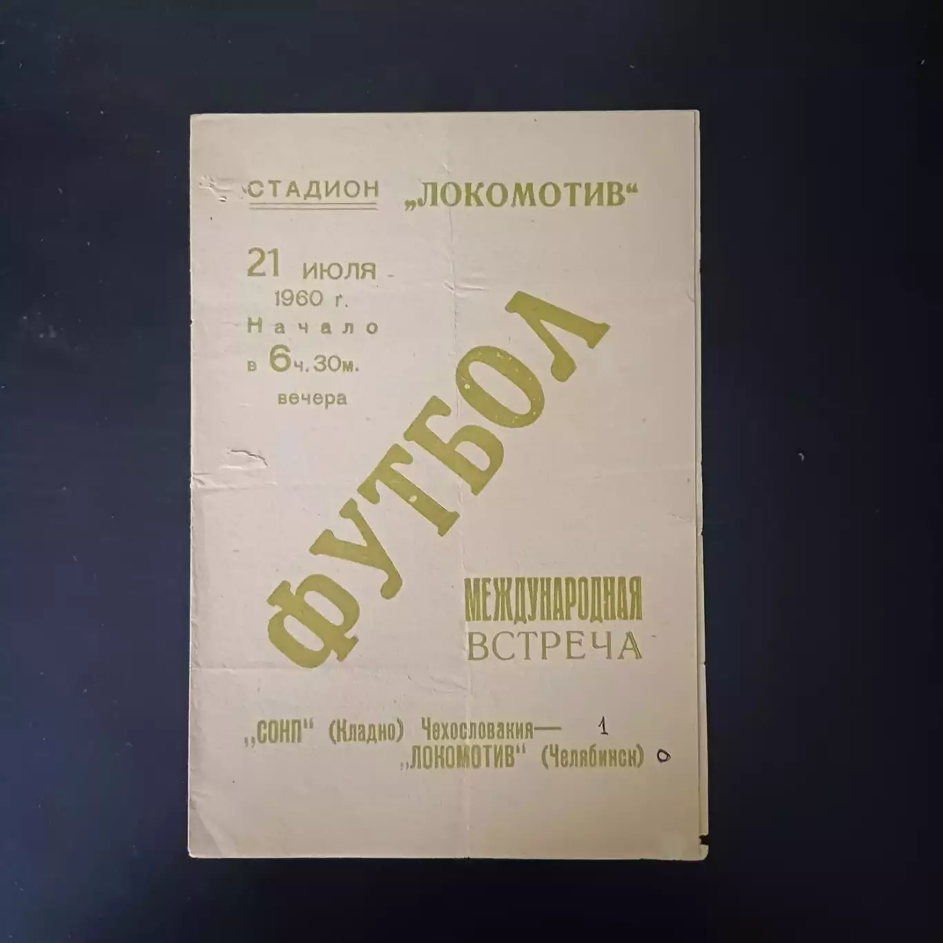 Локомотив (Челябинск) - СОНП 1960