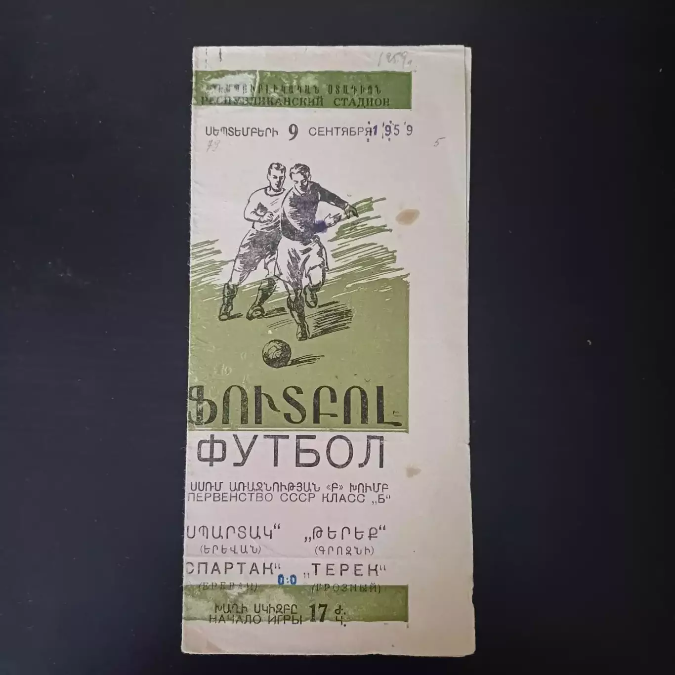 Спартак (Ереван) - Терек 1959