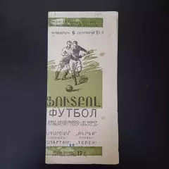 Спартак (Ереван) - Терек 1959