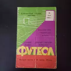 Крылья Советов - Славия (София) 1965