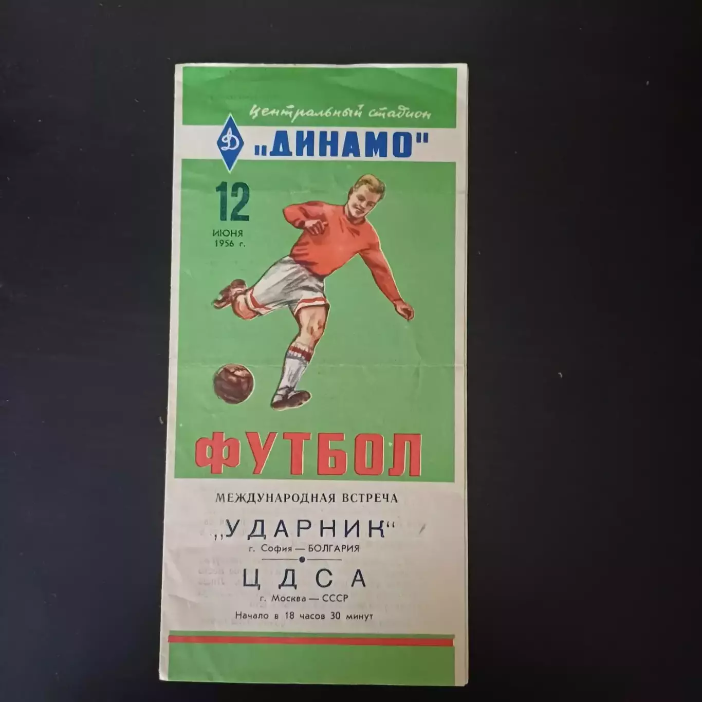 ЦДСА - Ударник (София) 1956