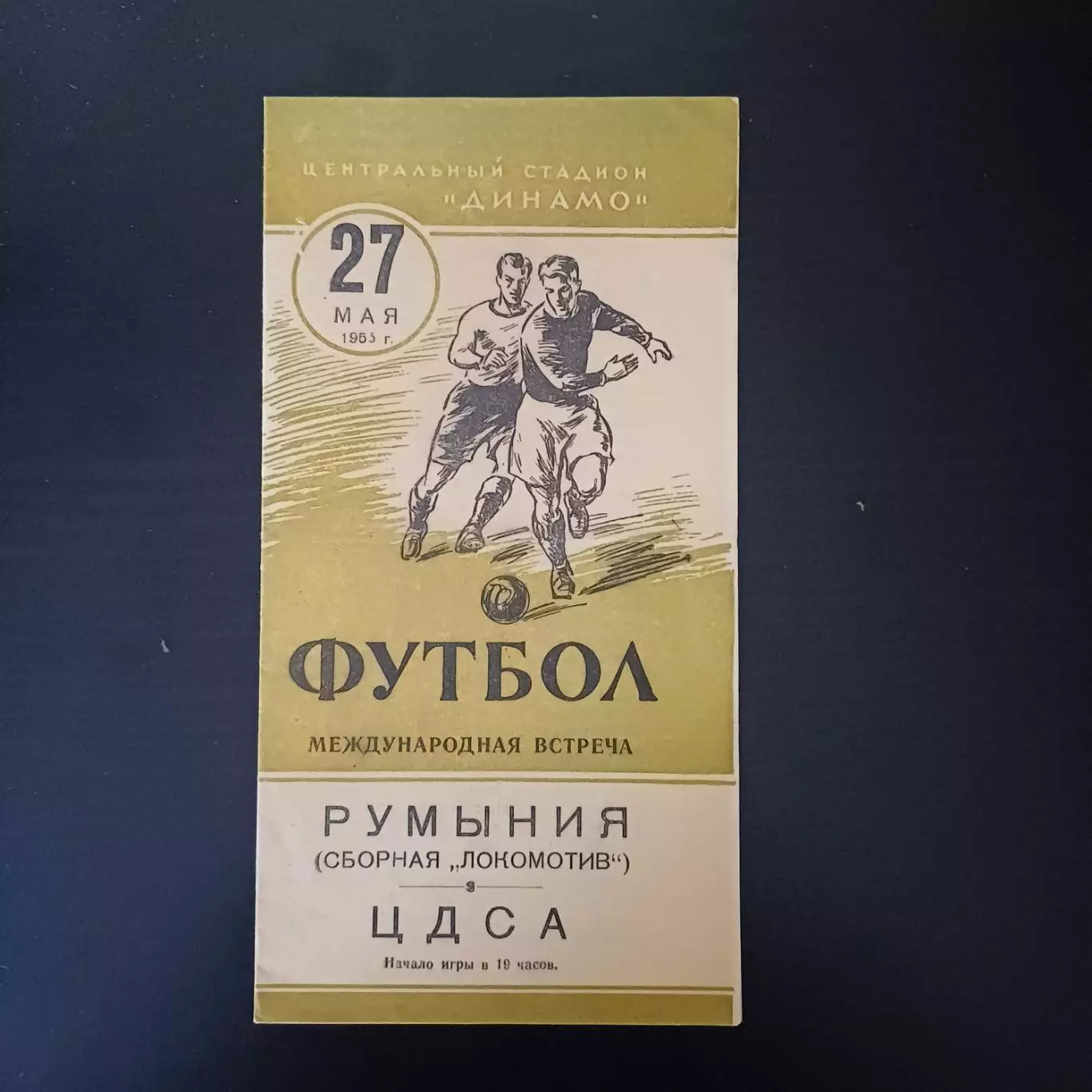ЦДСА - Локомотив Румыния 1955
