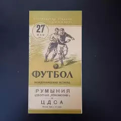 ЦДСА - Локомотив Румыния 1955