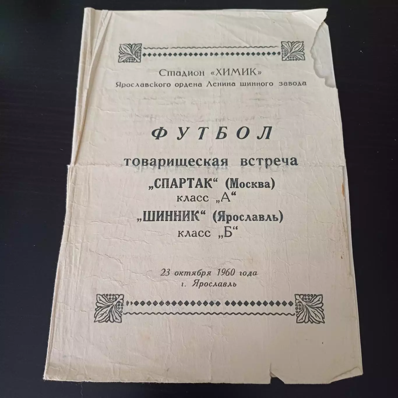 Шинник - Спартак (Москва) 1960