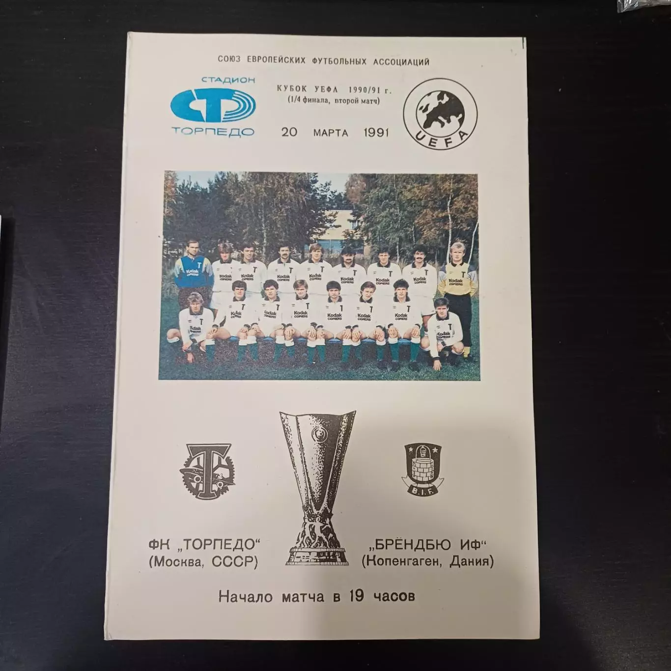 Торпедо - Брондбю 1991