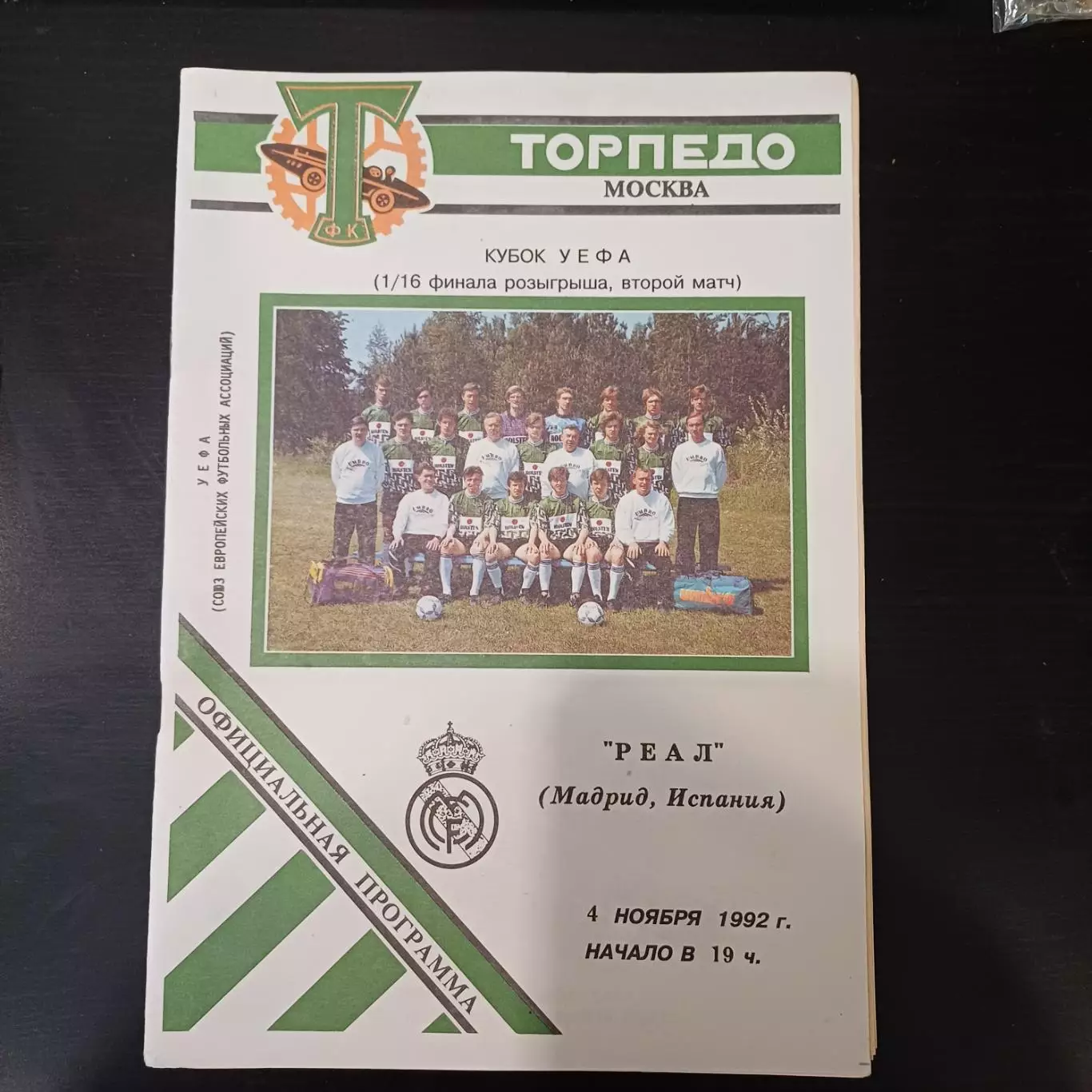 Торпедо - Реал 1992