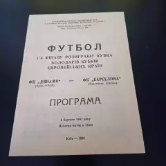 Динамо (Киев) - Барселона 1991