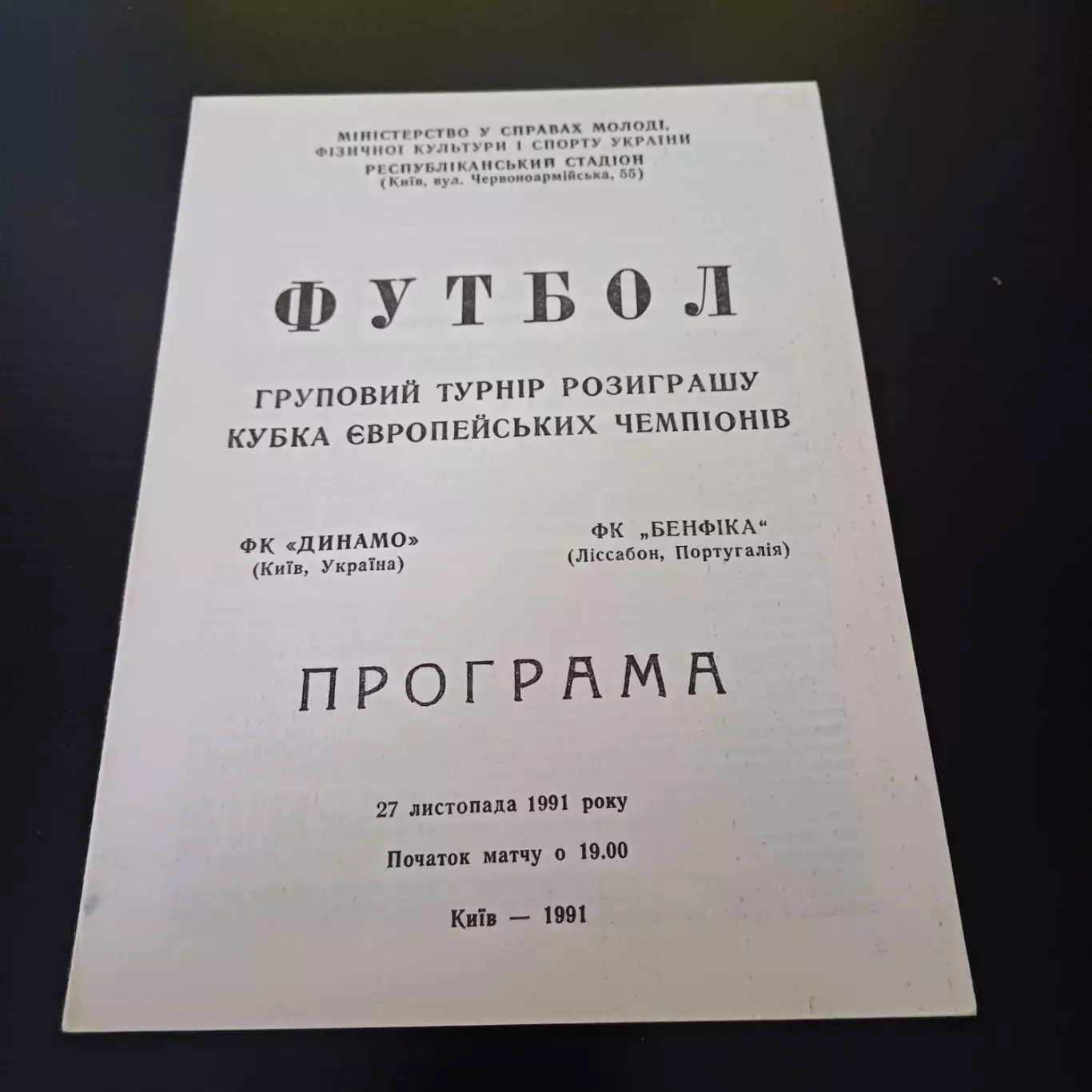 Динамо (Киев) - Бенфика 1991 др.вид