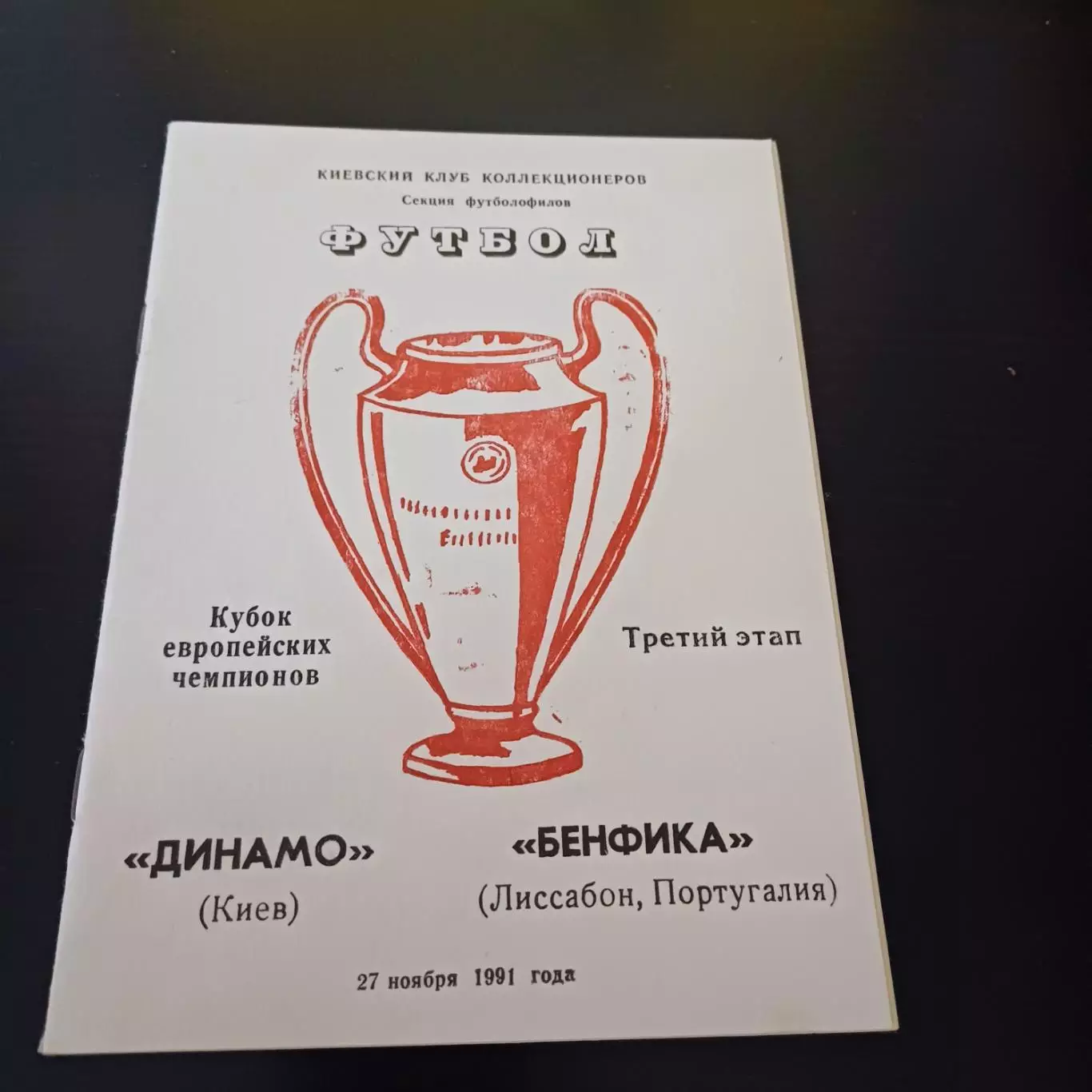 Динамо (Киев) - Бенфика 1991 др.вид