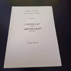 Торпедо - Брондбю 1991