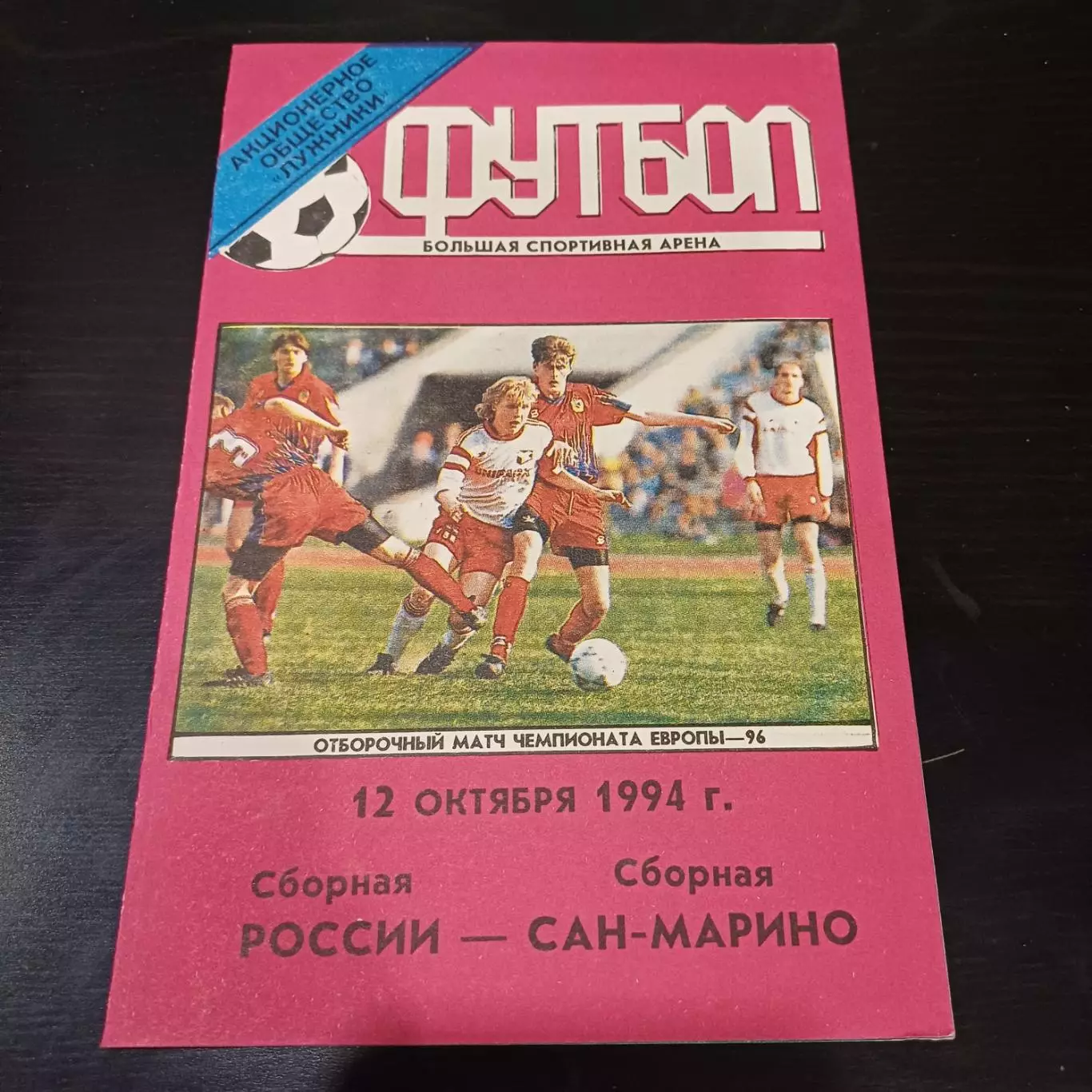 Россия - Сан - Марино 1994