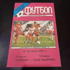 Россия - Сан - Марино 1994