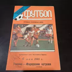 Россия - Фарерские острова 1995