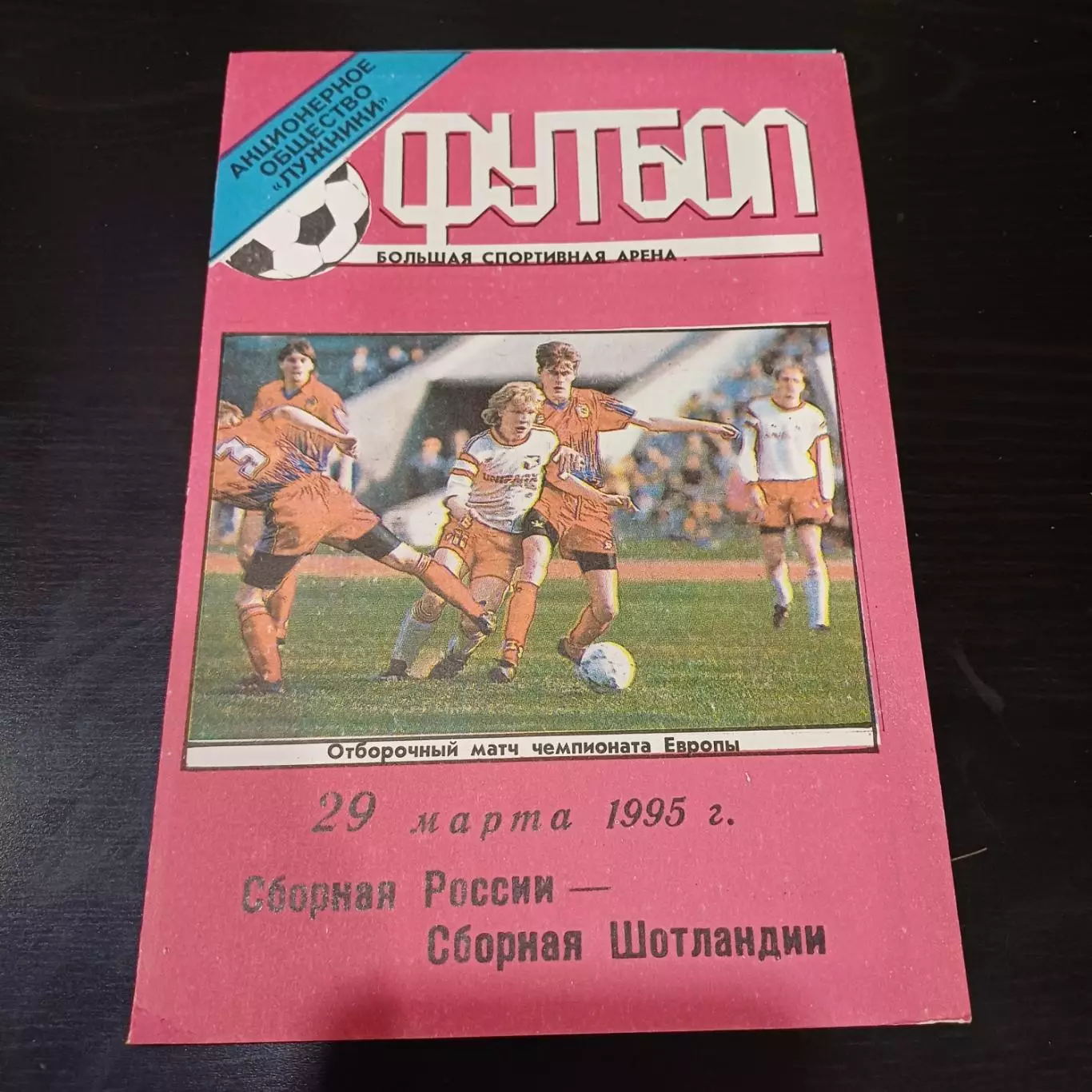 Россия - Шотландия 1995