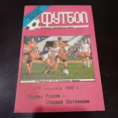 Россия - Шотландия 1995