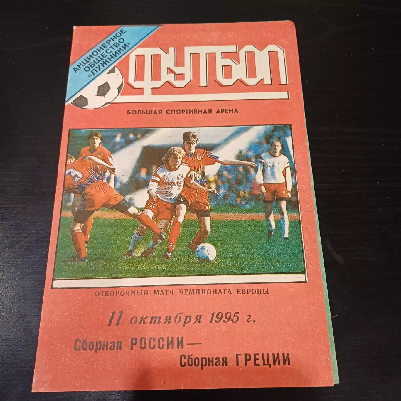 Россия - Греция 1995