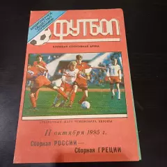 Россия - Греция 1995