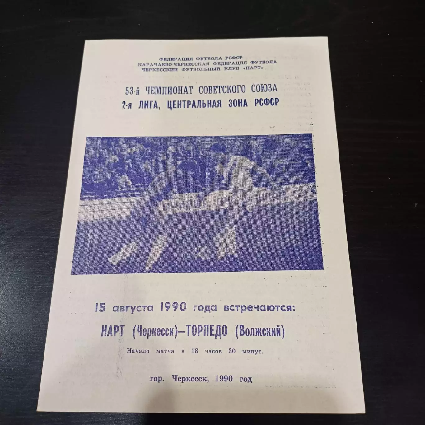 Нарт - Торпедо (Волжский) 1990