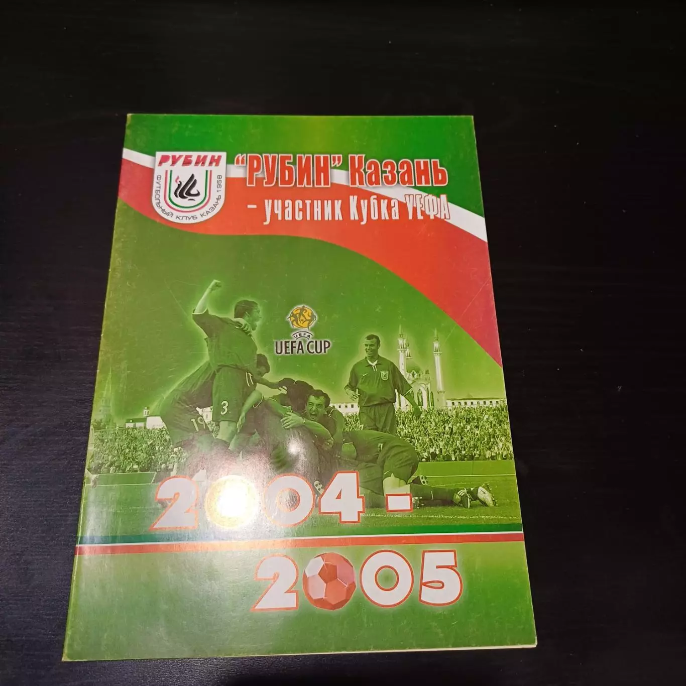 Рубин участник Кубка Уефа 2004-2005