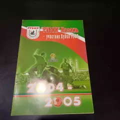 Рубин участник Кубка Уефа 2004-2005