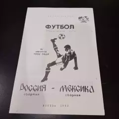 Россия - Мексика 1992