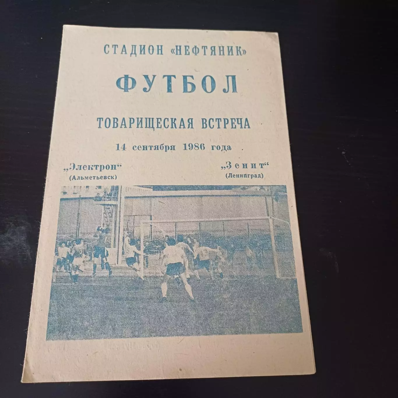 Электрон - Зенит 1986