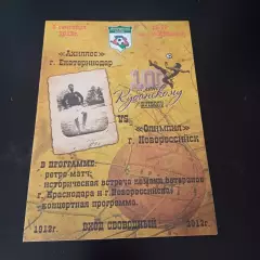Ахиллес (Екатеринодар) - Олимпия (Новороссийск) 2012