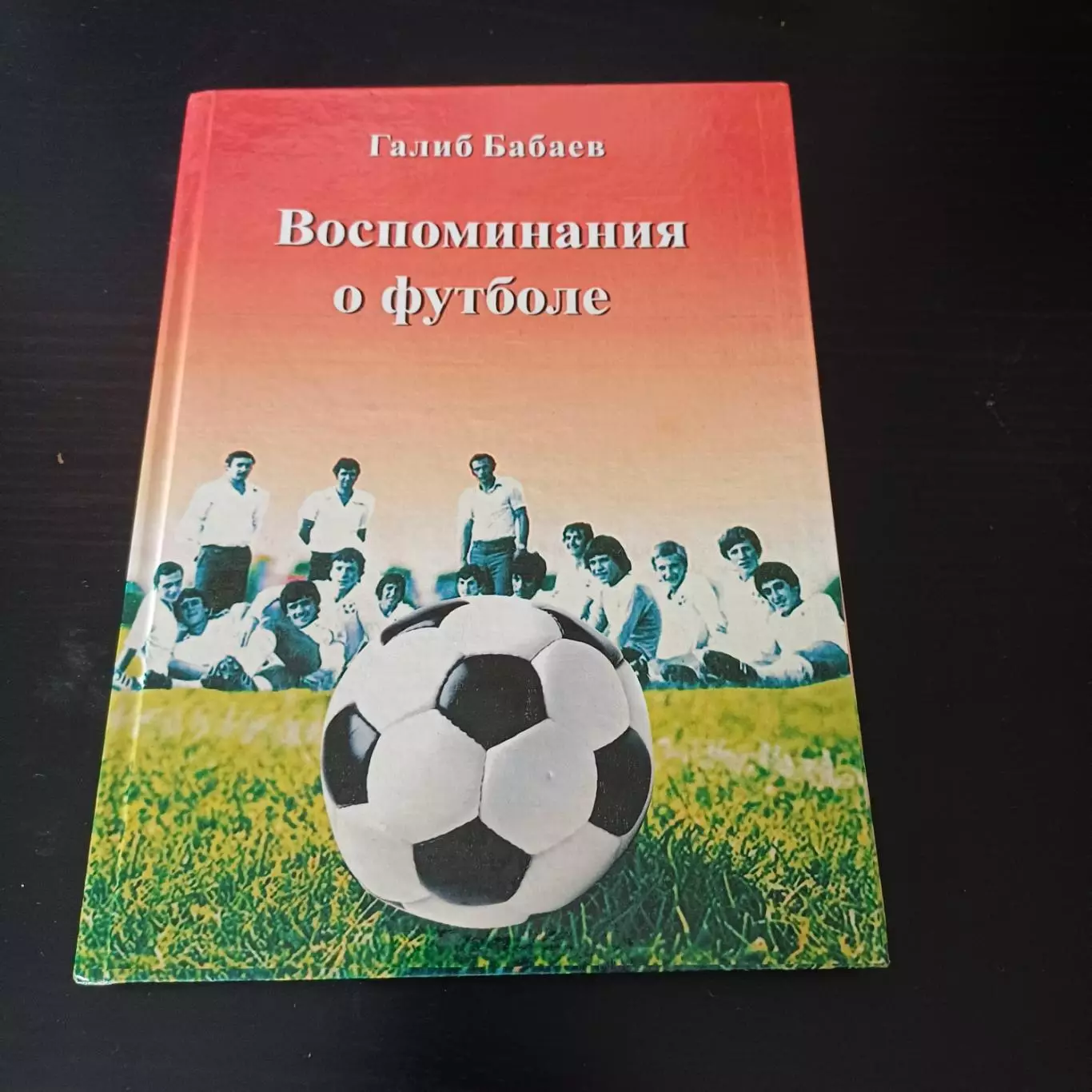 Бабаев Воспоминания о футболе