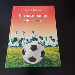 Бабаев Воспоминания о футболе