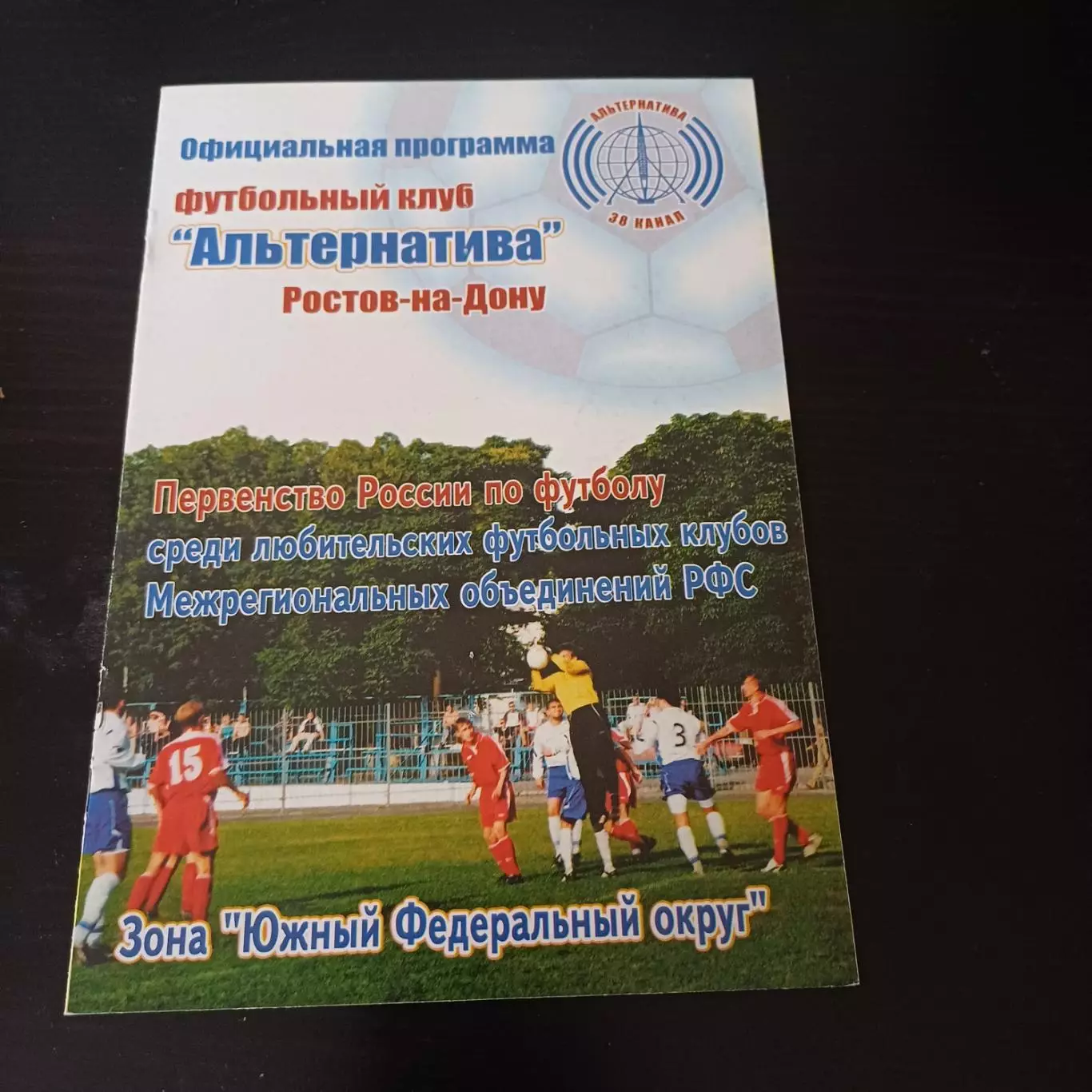 Альтернатива (Ростов) - Терек 2005