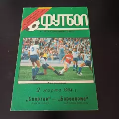 Спартак - Барселона 1994