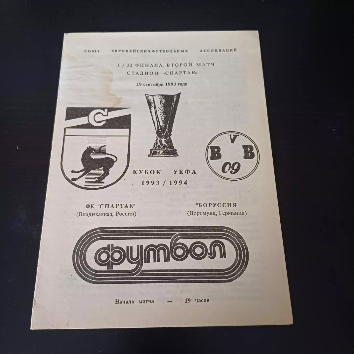 Спартак - Боруссия 1993