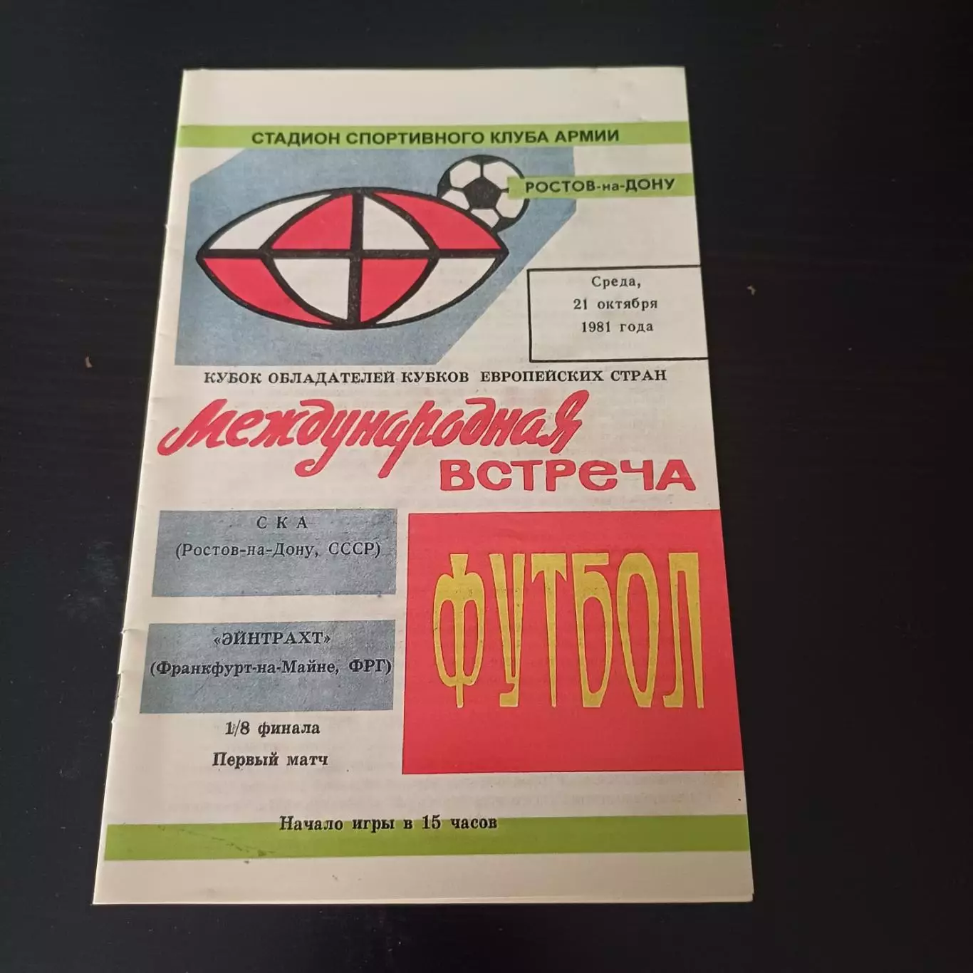 Фотобуклет 2011 годак 30-летию матча СКА Ростов - Айнтрахт ФРГ 1981