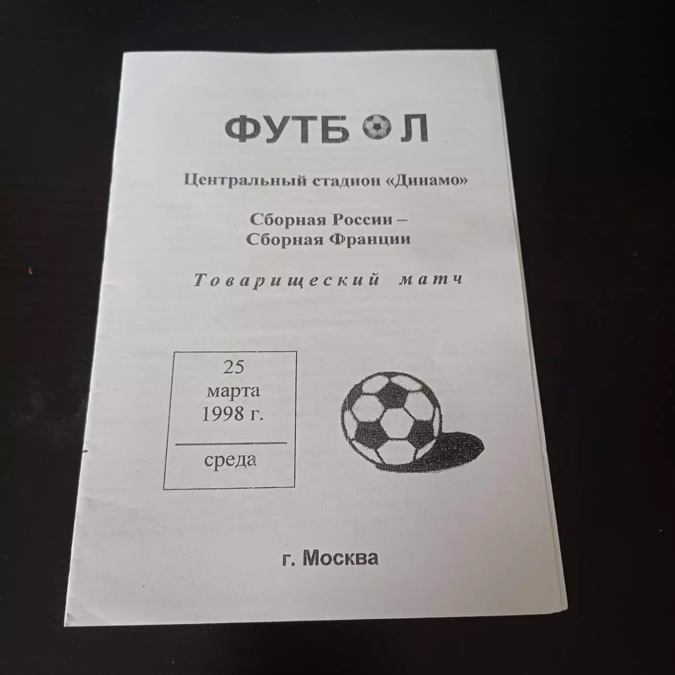 Россия - Франция 1998