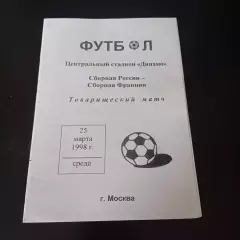 Россия - Франция 1998
