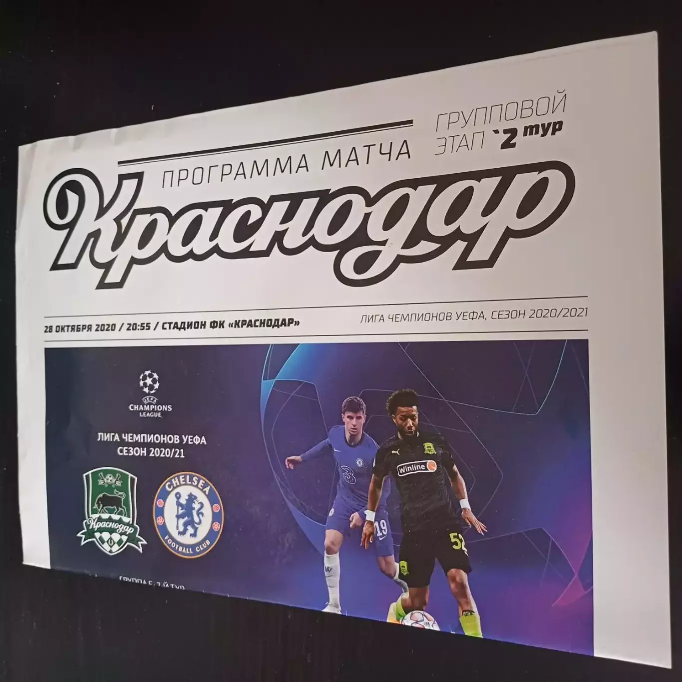 Краснодар - Челси 2020