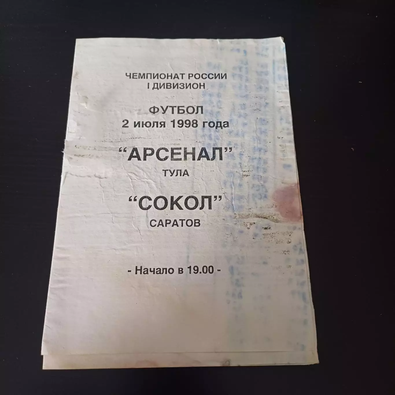 Арсенал (Тула) - Сокол 1998