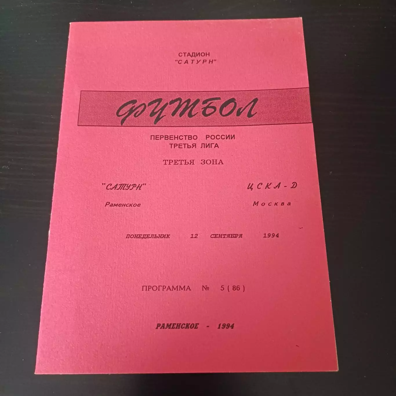 Сатурн - Цска 1994