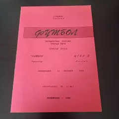 Сатурн - Цска 1994