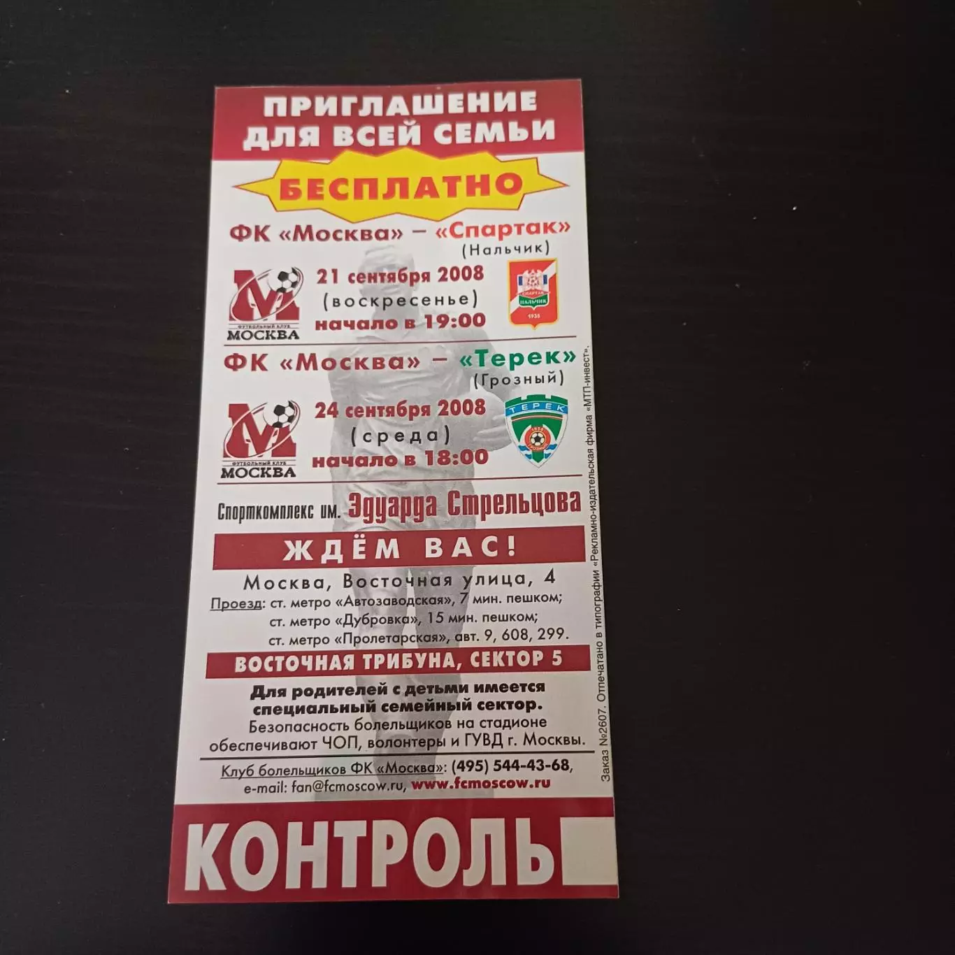 Москва - Спартак (Нальчик) - Терек 2008