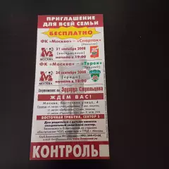 Москва - Спартак (Нальчик) - Терек 2008