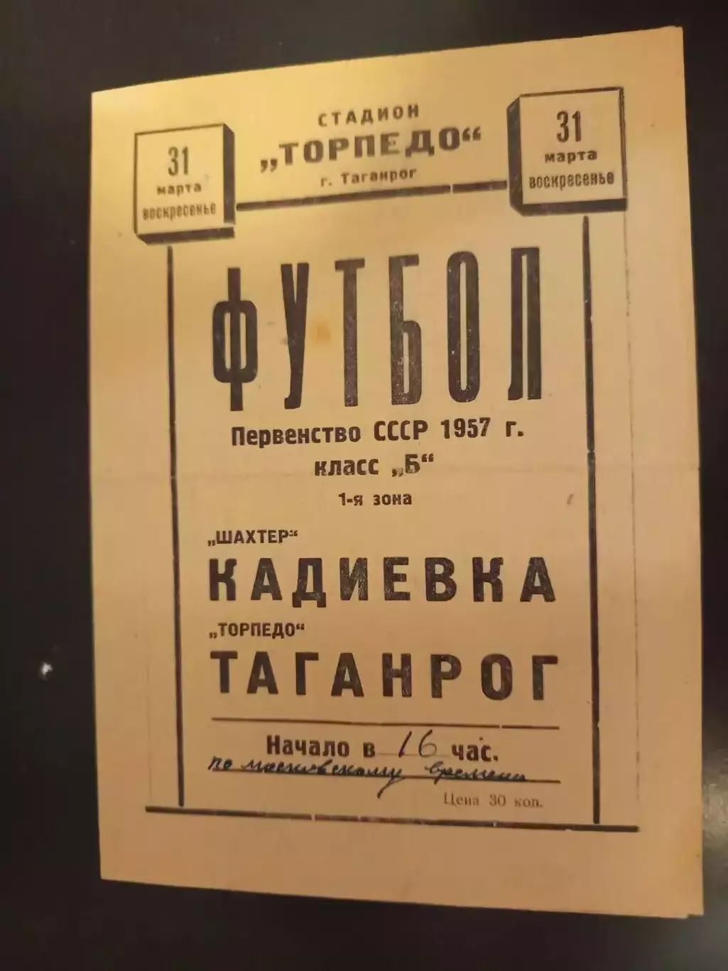 Торпедо (Таганрог) - Шахтер (Кадиевка) 1957