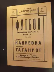 Торпедо (Таганрог) - Шахтер (Кадиевка) 1957