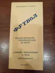 СКВО Свердловск - Спартак Прага 1958