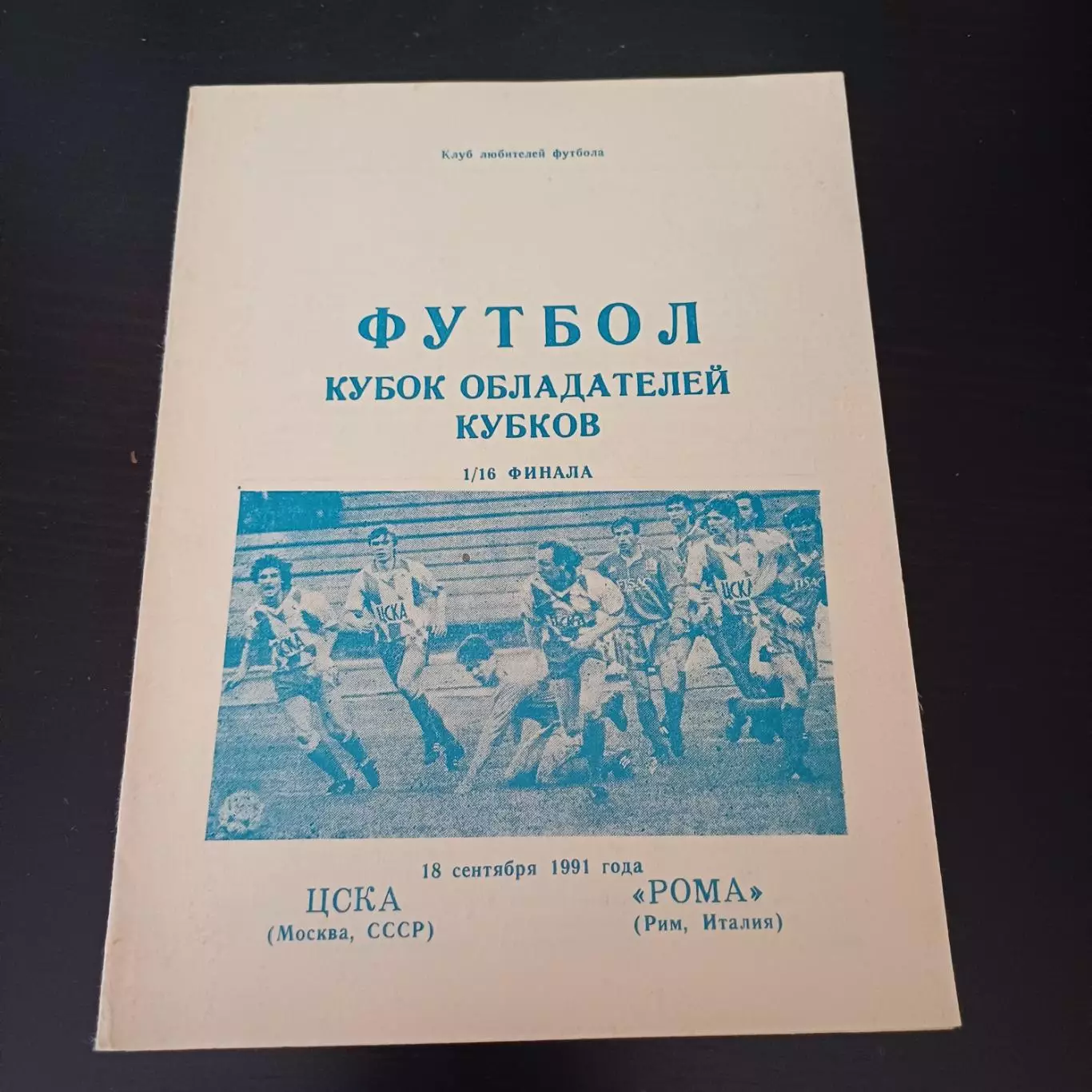 Цска - Рома 1991