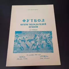 Цска - Рома 1991