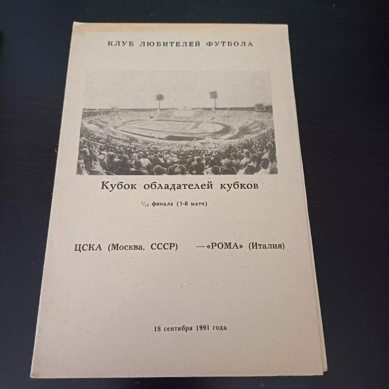Цска - Рома 1991