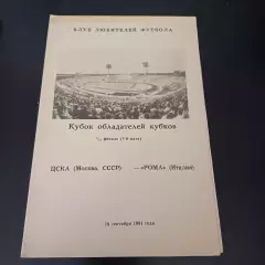 Цска - Рома 1991