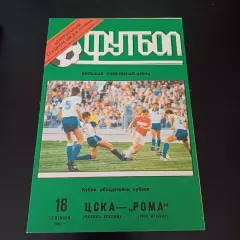 Цска - Рома 1991 -4