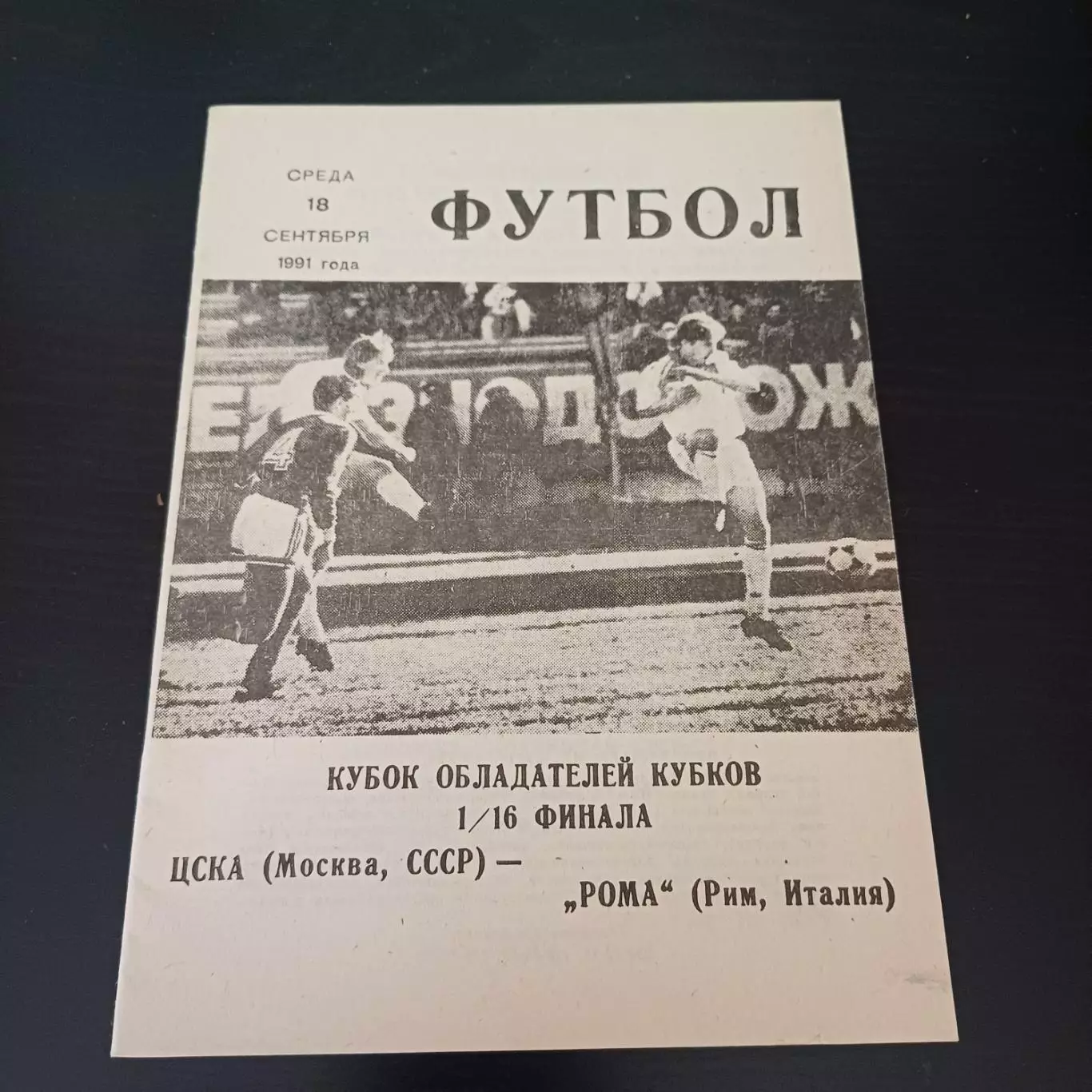 Цска - Рома 1991 -5